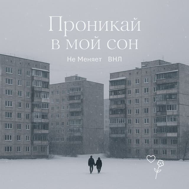 проникай в мой сон