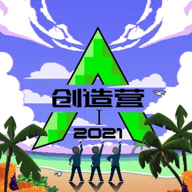创造营2021第一期(上) (Live)