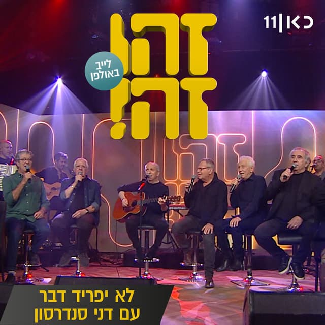 לא יפריד דבר (LIVE)