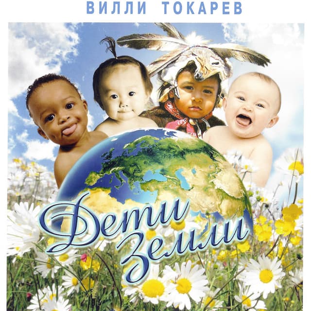 Дети Земли