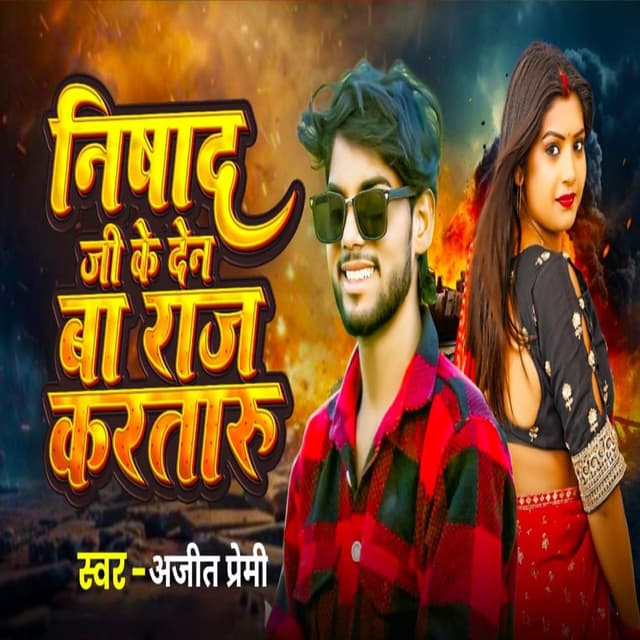 Nishad Ji Ke Den Ba Raj Karataru