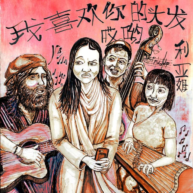 我 喜歡 你 的 頭發 (Chinese Song)