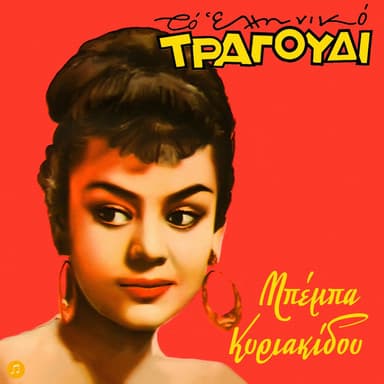 To Elliniko Tragoudi - Beba Kiriakidou
