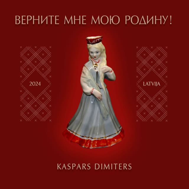 Верните мне мою Родину