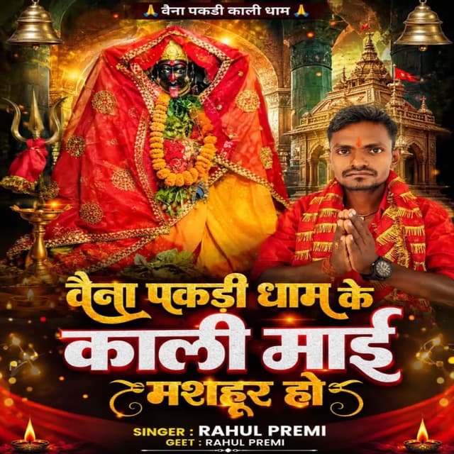 WANA PAKRI DHAM KE KALI MAI MASHUR HO