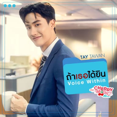 ถ้าเธอได้ยิน (Voice Within) (เพลงประกอบซีรีส์ "Cherry Magic 30 ยังซิง")