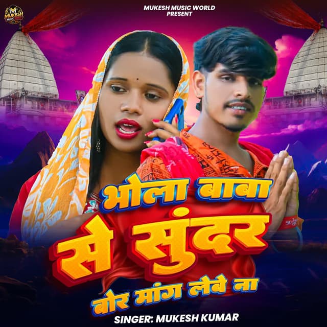 Bhole Baba Se Sundar Bor Mang Lebe Na