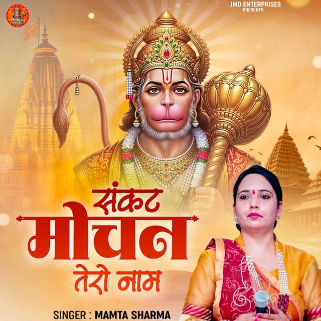 Sankat Mochan Tero Naam