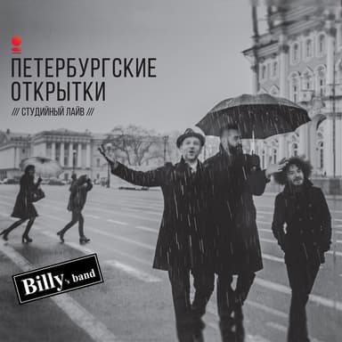 Петербургские открытки (Студийный лайв)