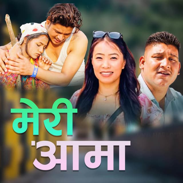 Meri aama मेरी अामा