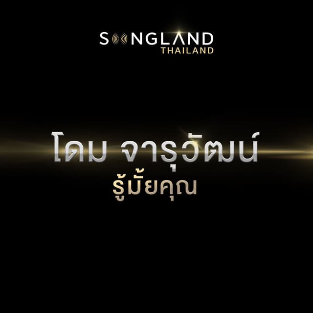 รู้มั้ยคุณ