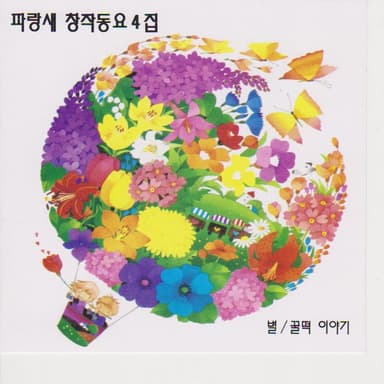 Blue Bird Original Songs For Children Vol. 4