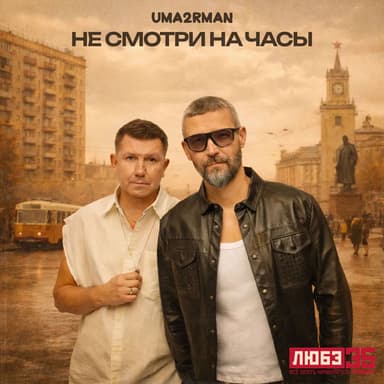 Не смотри на часы (Любэ 35. Всё опять начинается. Трибьют)