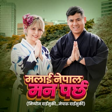 Malai Nepal Man Parchha (Nippon Daisuki, Neparu Daisuki)