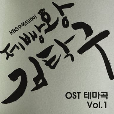 Baking King, Kim Takgu Theme (Original Soundtrack)