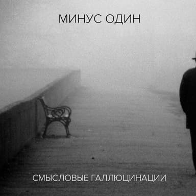 Минус один (Инструментальный альбом)
