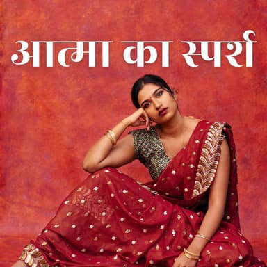 आत्मा का स्पर्श: संस्कारों की सरगम, शाश्वत स्वर