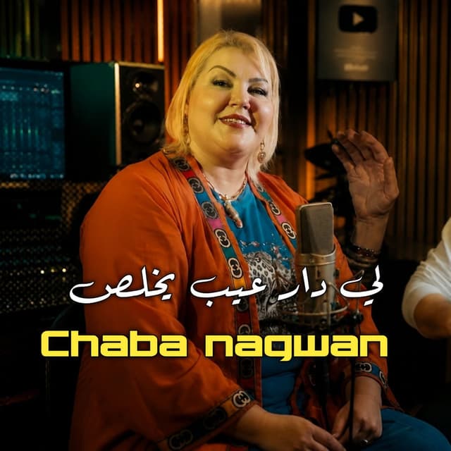 لدار لعيب يخلص (Live 2026)