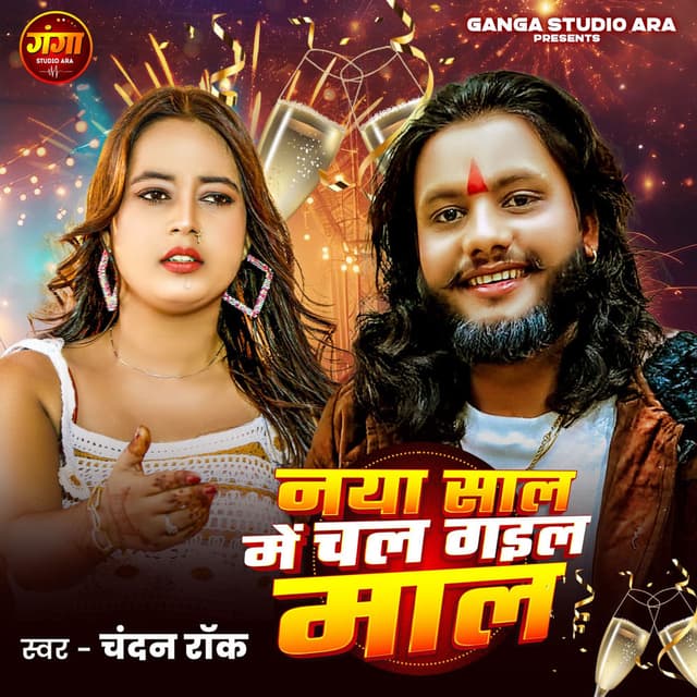 Naya Saal Me Chal Gail Maal