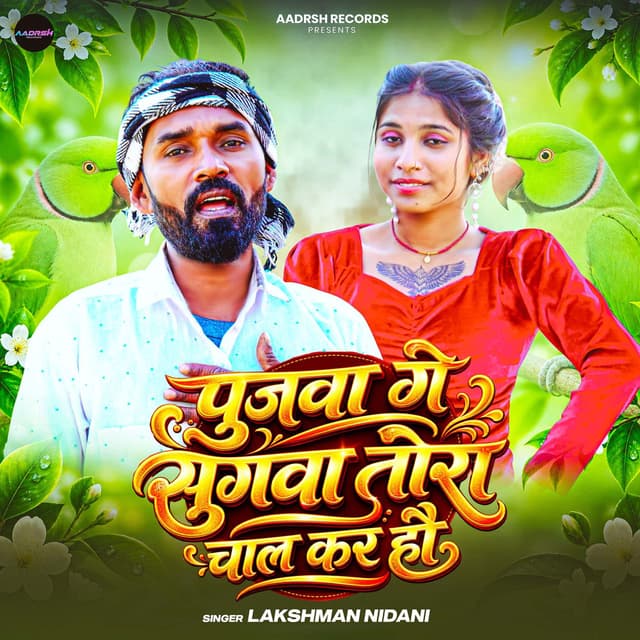 Pujwa Ge Sugwa Tora Chaal Kara Hau
