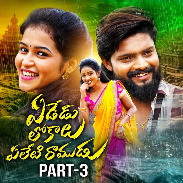 Yededu Lokalu Yeleti Ramudu, Pt. 3