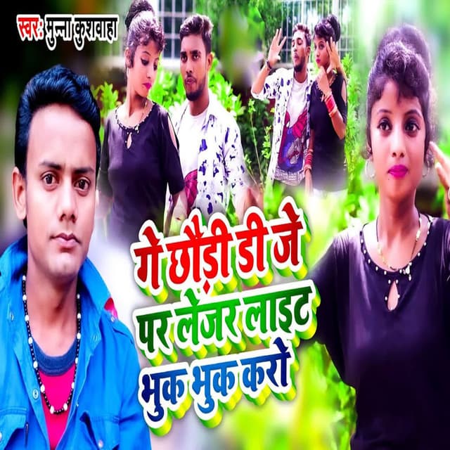Ge Chhouri Dj Par Lejar Light Bhuk Bhuk Karo