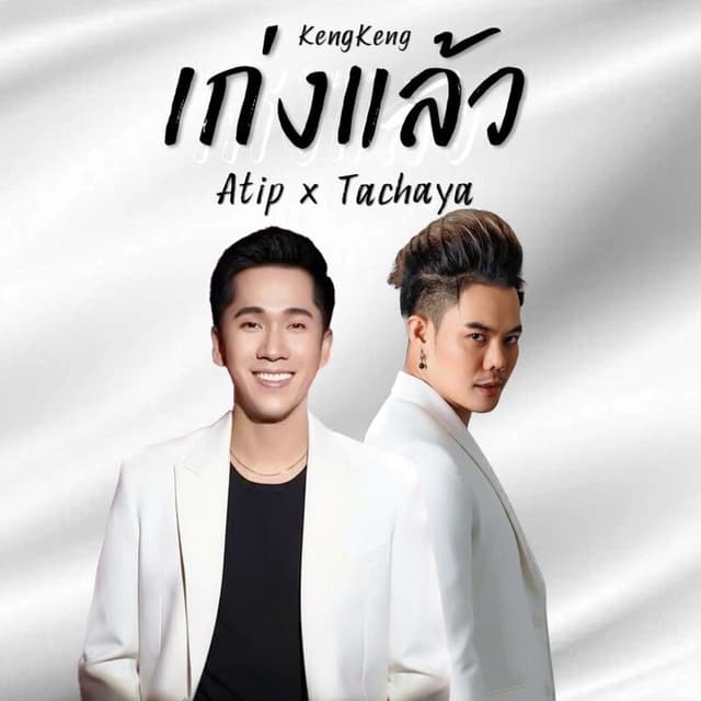 เก่งแล้ว