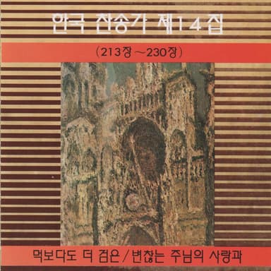 Korean Hymn (Chapters 213~230) Vol. 14