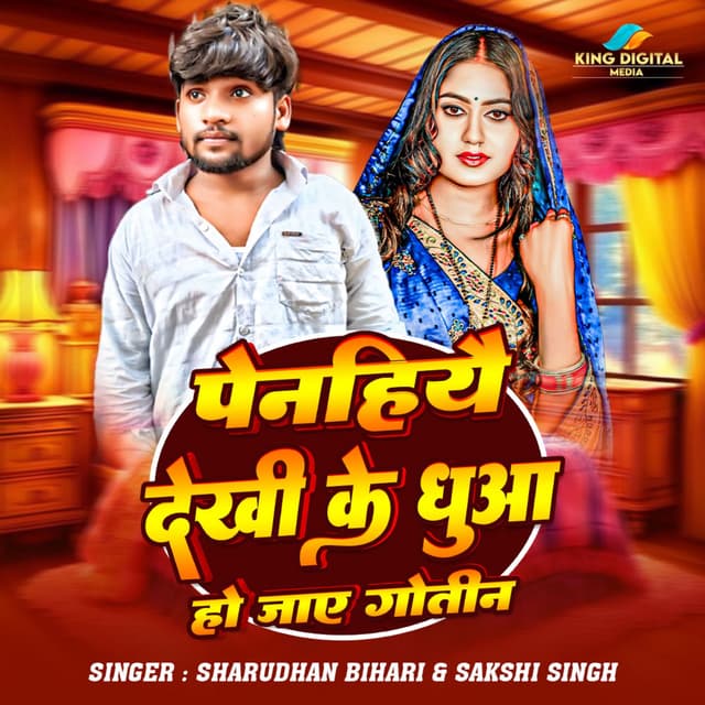 Penhiyai Dekhi Ke Dhuan Ho Jaye Gotin