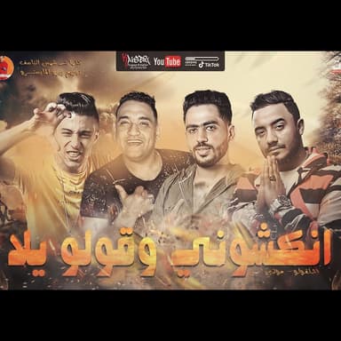 مهرجان انكشونى وقولو يلا ( موتزاريلا جانة الشباب )