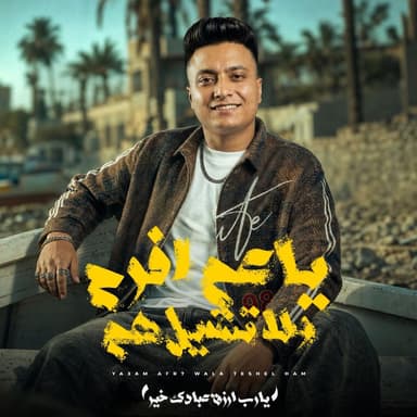 ياعم افرح ولا تشيل هم ( يارب ارزق عبادك خير )