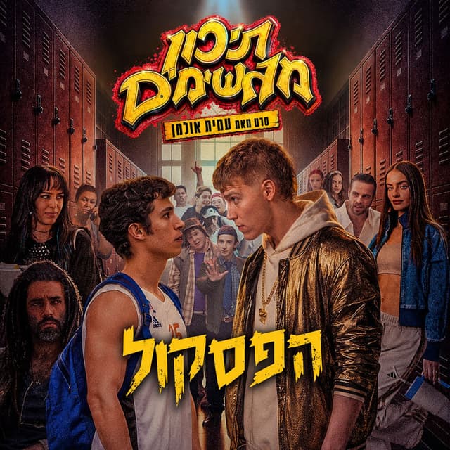 תיכון מגשימים - מחווה בראפ לסרטי תיכון (פסקול הסרט)