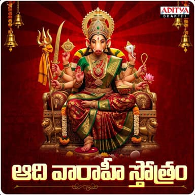 Adi Varahi Stotram (From "Adi Varahi Stotram")