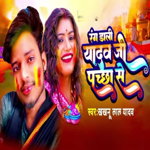 Rang Dali Yadav Ji Pacha Me