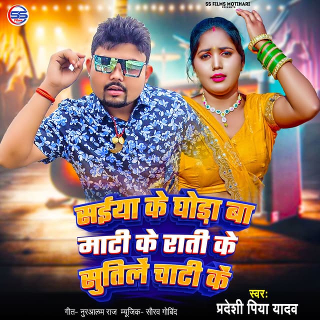 Saiya Ke Ghora Ba Maati Ke Raati Ke Sutile Chati Ke