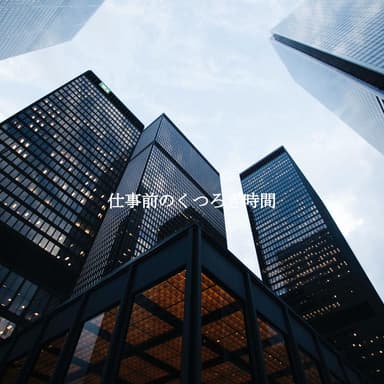 仕事前のくつろぎ時間