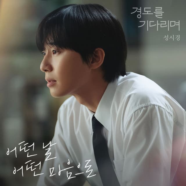 Sung Si Kyung X Surely Tomorrow (Original Television Soundtrack)