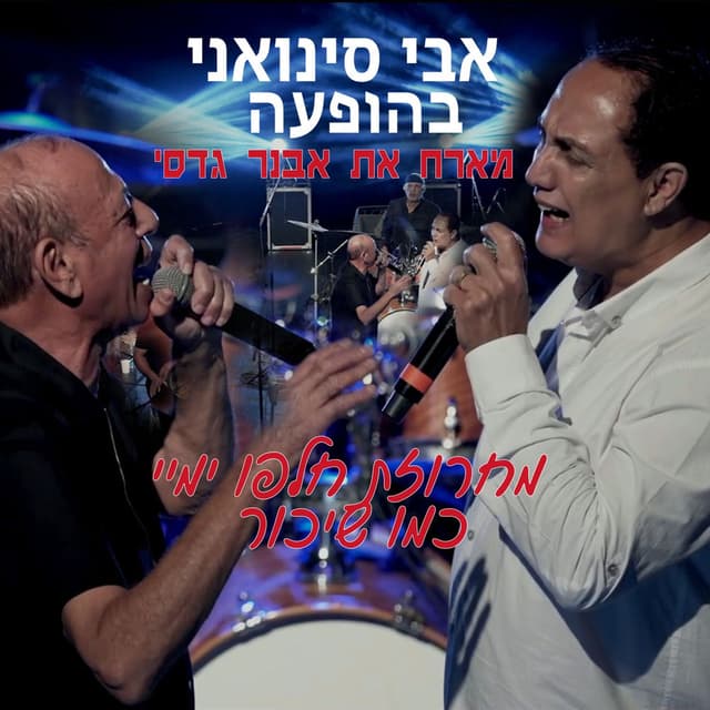 מחרוזת חלפו ימיי+כמו שיכור