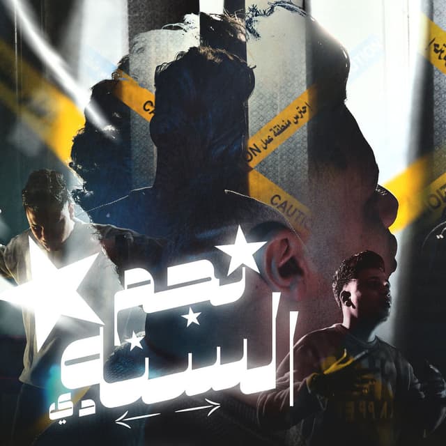 نجم السنة دي