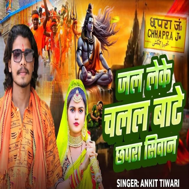 Jal Leke Chalal Bate Chhapra Siwan