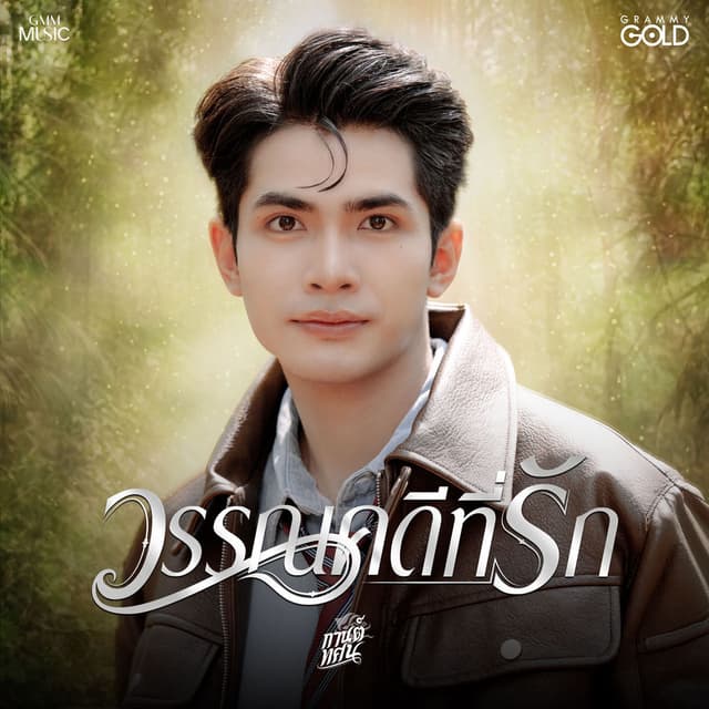 วรรณคดีที่รัก