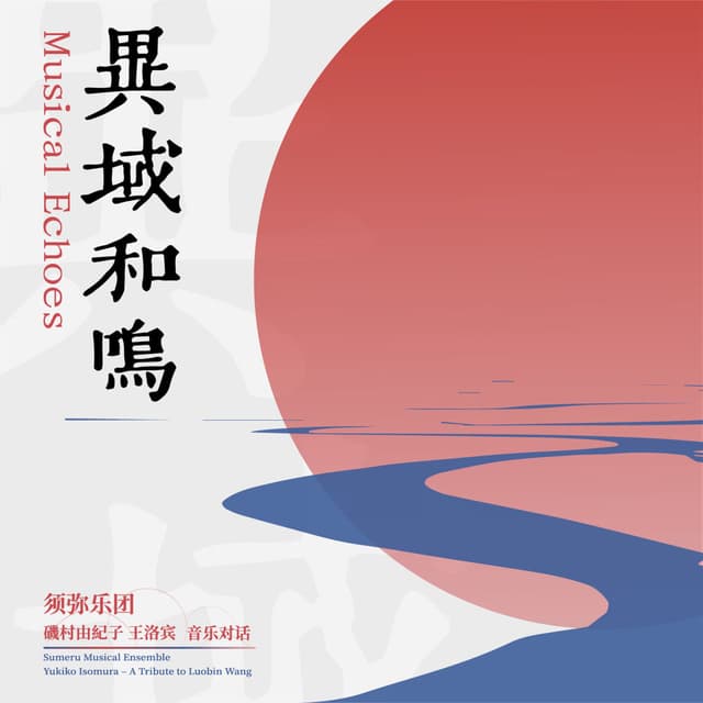 Musical Echoes(Yukiko Isomura-A Tribute to Luobin Wang) (异域和鸣(矶村由纪子-王洛宾 音乐对话))