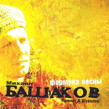 Формула весны