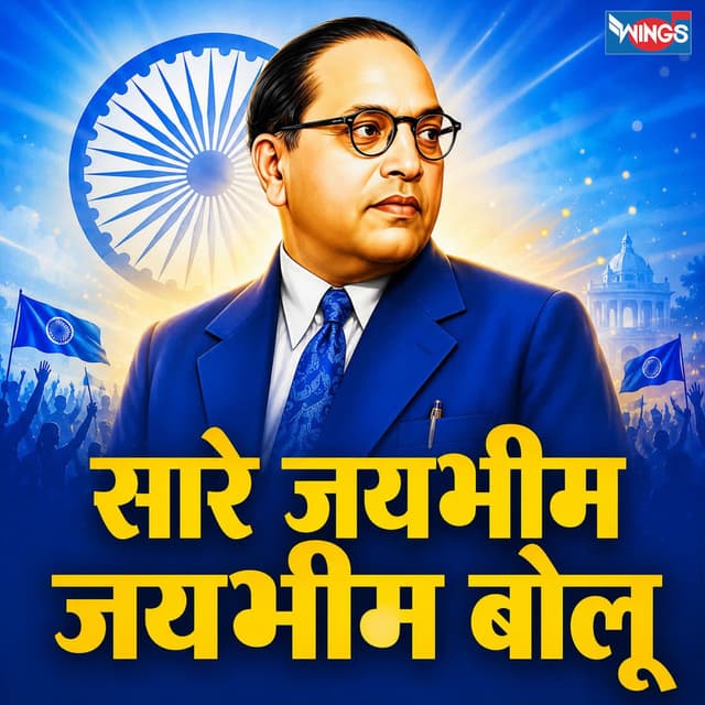 Saare Jaybhim Jaybhim Bolu