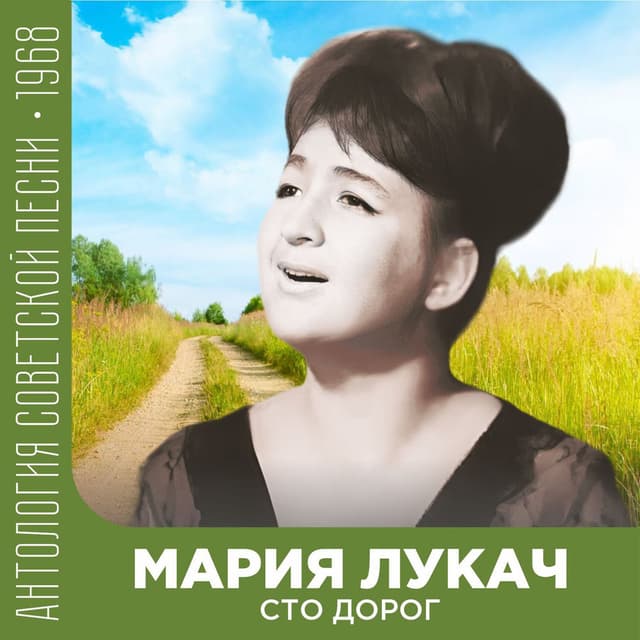Сто дорог (Антология советской песни 1968)