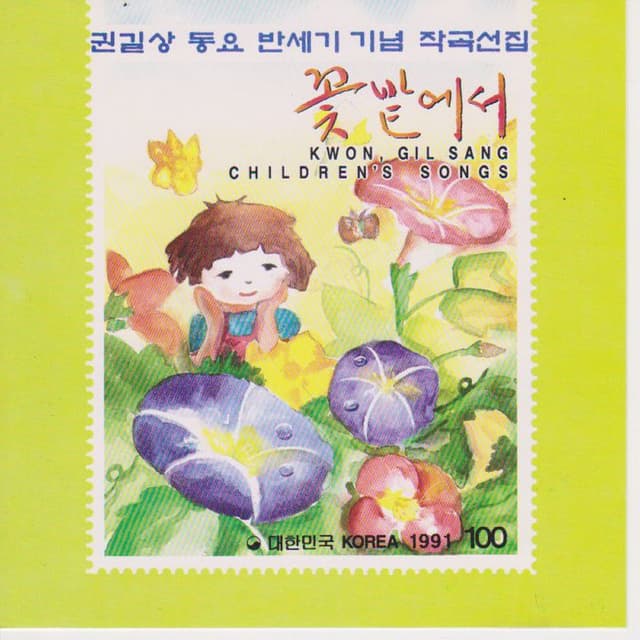 Composition Album of Celebration for Half Decade of Children's Songs By Kwon Gilsang