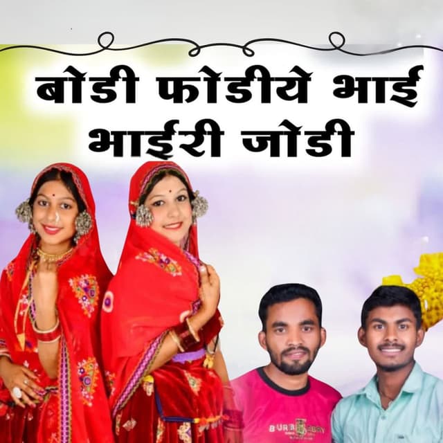 Bodi Phodiyo Bhai Bhairi Jodi