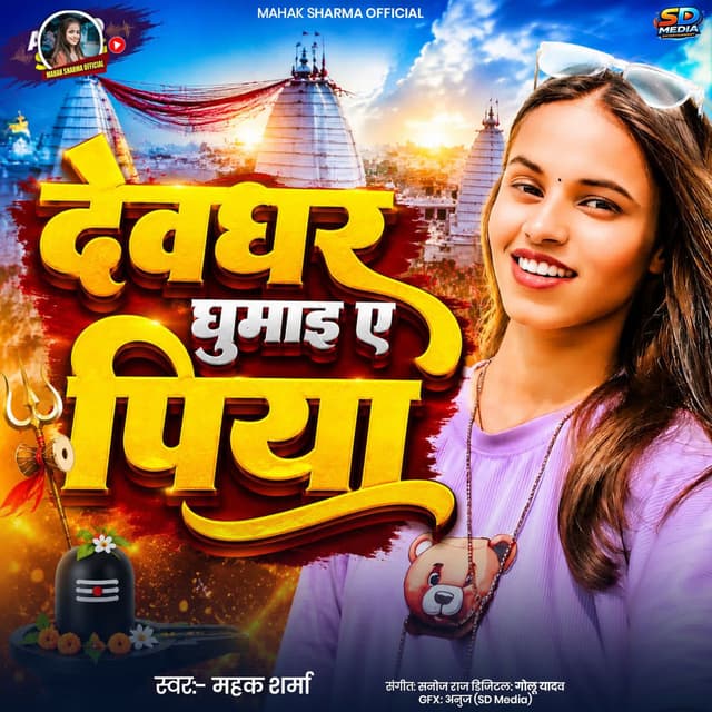 Devghar Ghumai Ye Piya
