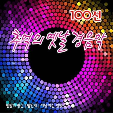 추억의 옛날 경음악 100선