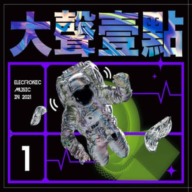 大声一点 Electronic Music In 2021 Vol.1